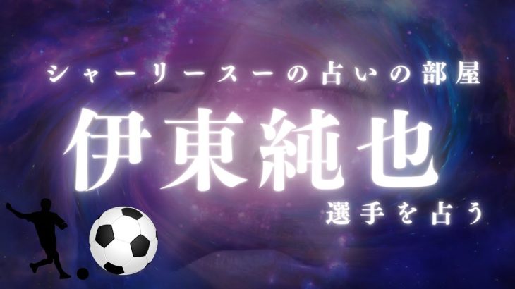 【サッカーの伊東純也選手を占う】占い師シャーリー・スーの占いの部屋