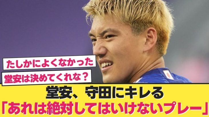 【本音】堂安律、守田にキレる【日本代表 サッカー】【日本代表 北朝鮮】