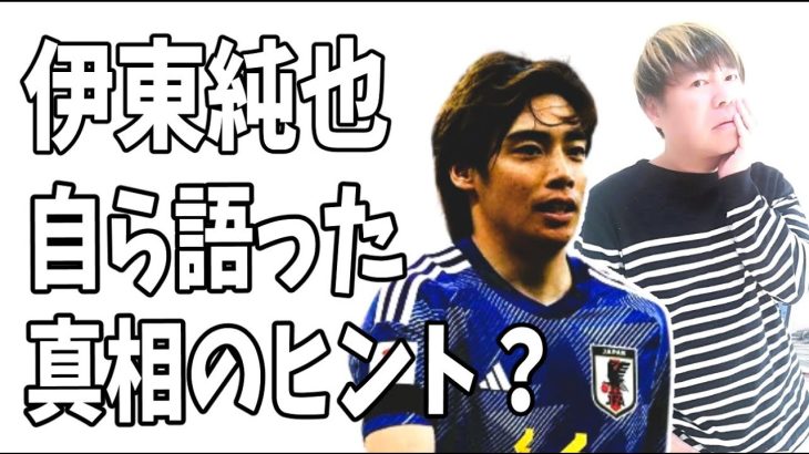 伊東純也が「現代ビジネス」で自ら語った事件の真相のヒント？