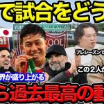 【プレチャン】冨安、遠藤が居るうちに日本で試合してくれないか？アーセナル、リヴァプール過去最高の観客数行くと思う…【プレチャン】#プレチャン #リヴァプール  #遠藤航 #冨安健洋 #アーセナル