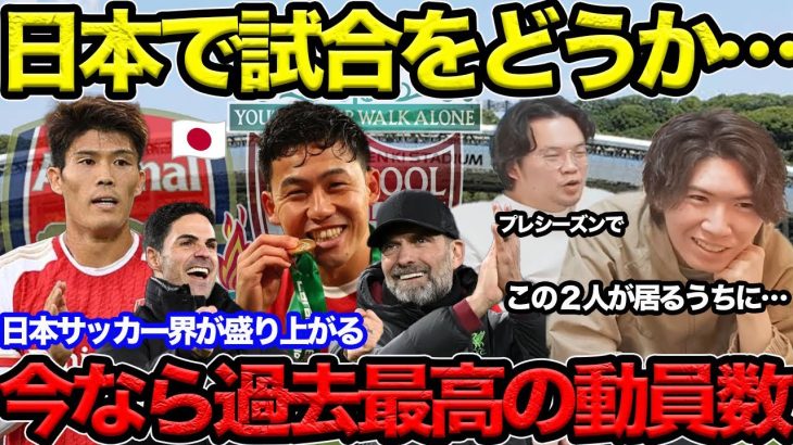 【プレチャン】冨安、遠藤が居るうちに日本で試合してくれないか？アーセナル、リヴァプール過去最高の観客数行くと思う…【プレチャン】#プレチャン #リヴァプール  #遠藤航 #冨安健洋 #アーセナル