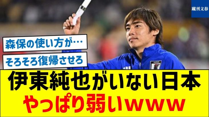 【代表が最近弱くなったワケ】伊東純也がいない日本やっぱり弱いｗｗｗ