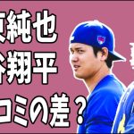 伊東純也の時と今回の大谷翔平でマスコミ報道のやり方の差が露骨すぎる？