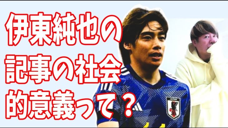 週刊新潮の伊東純也の記事の社会的意義とは？そもそもあるの？