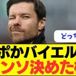 【速報】シャビ・アロンソ、リヴァプールかバイエルンどちらに行くか決めた模様！！！！！！！