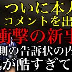 【伊東純也】本人がついに初告白！衝撃の新事実も発覚！女性側の告訴状の添付証拠があまりにも酷すぎてふざけてるとしか思えない…【週刊新潮】【サッカー日本代表】【時事ネタ】