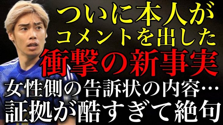 【伊東純也】本人がついに初告白！衝撃の新事実も発覚！女性側の告訴状の添付証拠があまりにも酷すぎてふざけてるとしか思えない…【週刊新潮】【サッカー日本代表】【時事ネタ】