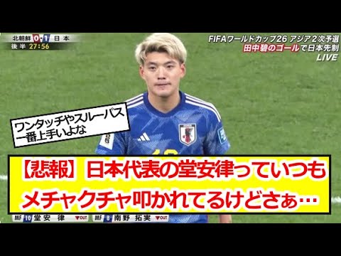 【悲報】日本代表の堂安律っていつもメチャクチャ叩かれてるけどさぁ…