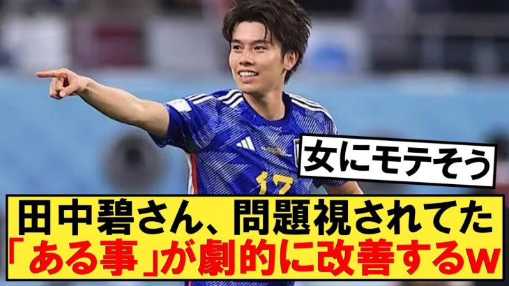 田中碧さん、問題視されていた「あること」が劇的に改善してしまうｗｗ【日本代表】【北朝鮮代表】【ワオンガム】