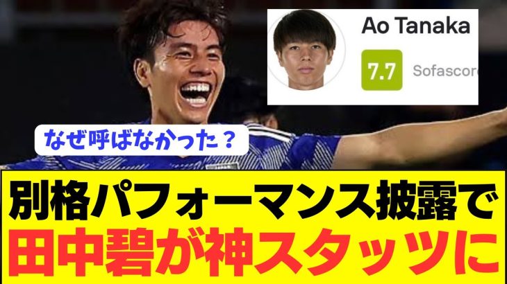 【神】アジア杯落選の田中碧が神スタッツで激論が巻き起こる！！！！