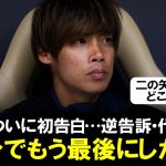 【本人初告白】伊東純也がついに一連の報道について自身のコメント発表。「逆告訴」の理由と「代表離脱」の無念「こんなことは、自分でもう最後にしたいんです」