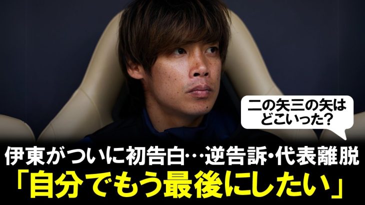 【本人初告白】伊東純也がついに一連の報道について自身のコメント発表。「逆告訴」の理由と「代表離脱」の無念「こんなことは、自分でもう最後にしたいんです」