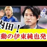 【朗報】元日本代表・内田篤人が伊東純也の招集外について森保ジャパンにガチでぶちまけるｗｗｗ