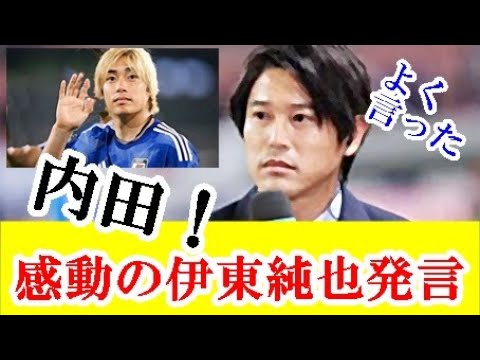 【朗報】元日本代表・内田篤人が伊東純也の招集外について森保ジャパンにガチでぶちまけるｗｗｗ