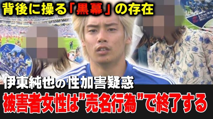 【伊東純也】性〇害の被害者の写真公開！！週刊誌にリークした本当の理由とは！？