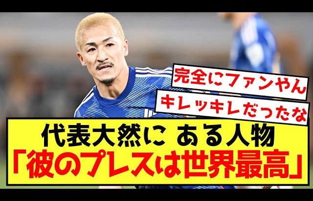 【朗報】日本代表前田大然さん、とんでもないファンがいると話題に