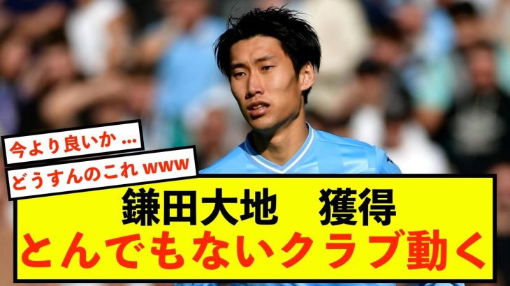 【悲報】ラツィオ鎌田大地さん、退団濃厚で移籍することしかできない