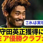 【速報】プレミア優勝経験クラブが守田英正獲得に動き出す！！