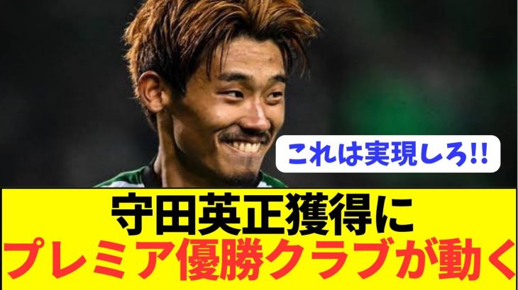 【速報】プレミア優勝経験クラブが守田英正獲得に動き出す！！