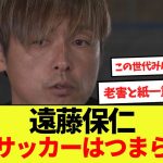 【話題】遠藤保仁「現代サッカーはつまらない」←これ！