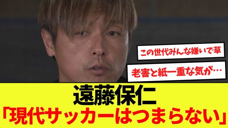 【話題】遠藤保仁「現代サッカーはつまらない」←これ！