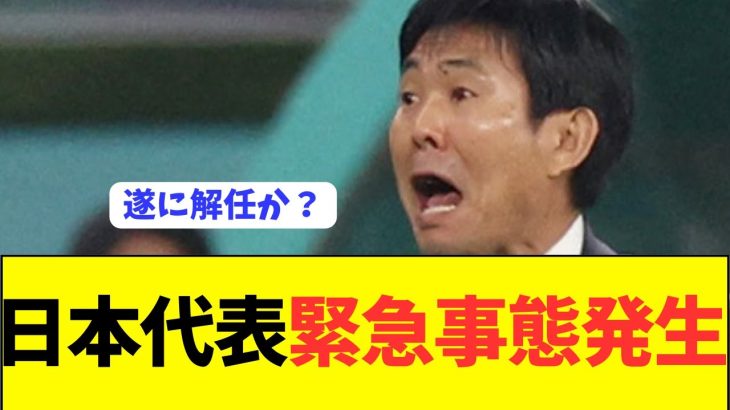 【悲報】北朝鮮戦控える日本代表が危機的状況に陥る…