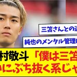 中村敬斗、三笘薫との違いを語る!!!