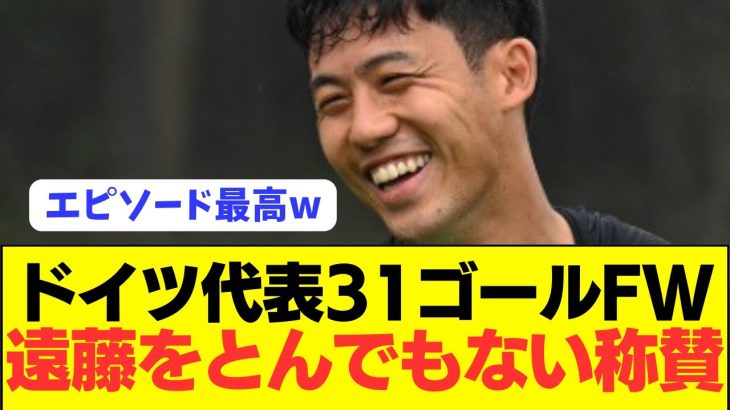 【絶賛】「遠藤航と一緒なら絶対に負けることはない」