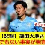 【悲報】鎌田大地さん、とんでもない事実が発覚する