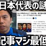 【レオザ】「なんで日本代表に呼ばれたの？」この記事の内容が最低な件【レオザ切り抜き】