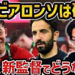 【レオザ】シャビアロンソが破談！/遠藤航は新監督でどうなる？【レオザ切り抜き】