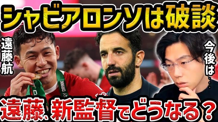 【レオザ】シャビアロンソが破談！/遠藤航は新監督でどうなる？【レオザ切り抜き】