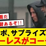 【公式発表】リヴァプール、フェルナンドトーレスを特別コーチとして練習帯同を発表！！！