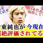 【朗報】伊東純也を今、現在も大絶賛する森保監督とは違う人物とは、「イトウは現時点で最高の日本人だ」ｗｗｗ