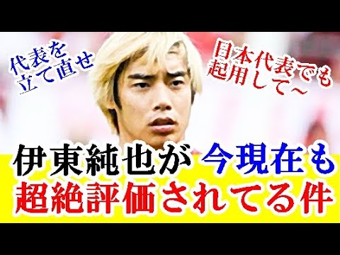 【朗報】伊東純也を今、現在も大絶賛する森保監督とは違う人物とは、「イトウは現時点で最高の日本人だ」ｗｗｗ