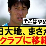 【パラシュート】鎌田大地さん、まさかのスペインのあのクラブに電撃移籍へｗｗｗ【鎌田大地】【ラツィオ】