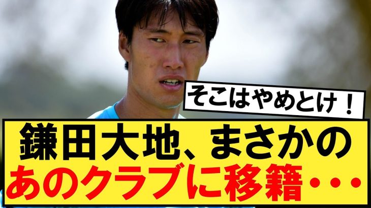 【パラシュート】鎌田大地さん、まさかのスペインのあのクラブに電撃移籍へｗｗｗ【鎌田大地】【ラツィオ】