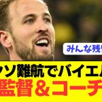 【伝説】バイエルンが誰もが羨む監督＆コーチを招聘へ！！！！！！