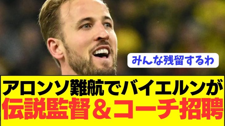 【伝説】バイエルンが誰もが羨む監督＆コーチを招聘へ！！！！！！