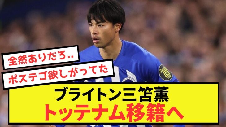 【衝撃】ブライトン三笘薫さん、トットナム移籍の可能性が浮上…