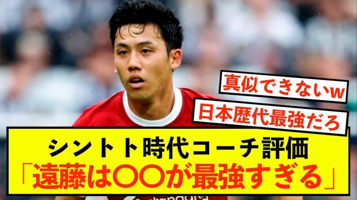 【最強】リバプール遠藤航さん、シント時代のコーチ評価がこちら