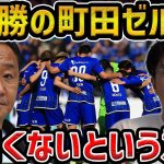 【レオザ】町田ゼルビアのサッカーが面白くないという意見について【レオザ切り抜き】