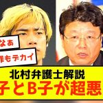 【衝撃】伊東純也問題の一番悪質な奴を北村弁護士が解説した模様