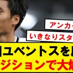 【速報】鎌田大地、新監督初陣スタメン！！ユベントス相手に高評価を掴む！！