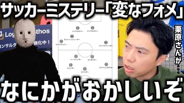 【レオザ】サッカーミステリー「変なフォメ」/これおかしいぞ…【レオザ切り抜き】