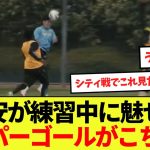 【話題】冨安が練習中に魅せたスーパーゴールがこちら！