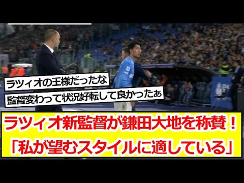 ラツィオ新監督が鎌田大地を称賛！「私が望むスタイルに適している」