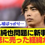 【速報】伊東純也の示談金交渉さえも事実無根だった…