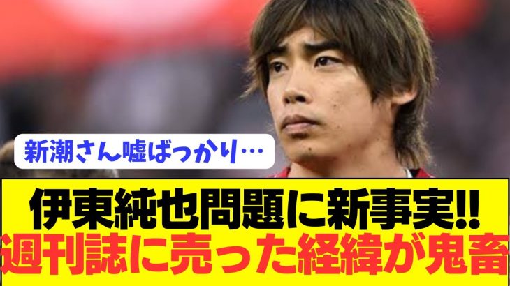 【速報】伊東純也の示談金交渉さえも事実無根だった…