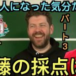 【パート３】ノッティンガム戦の遠藤を絶賛するリヴァプール現地サポ「日本人になった気分だ」笑